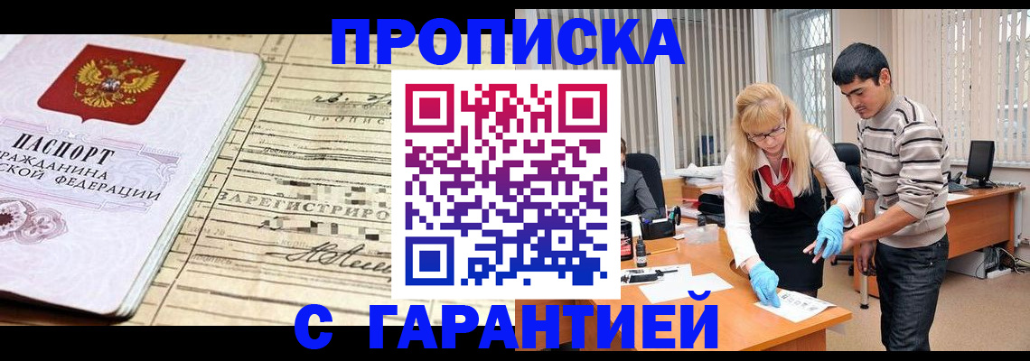 прописка штамп в Можайске
